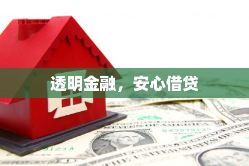 黄岛透明金融，安心借贷