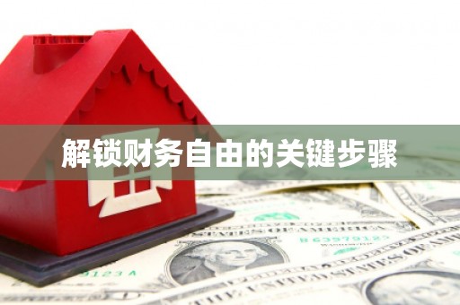 黄岛解锁财务自由的关键步骤