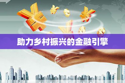 黄岛助力乡村振兴的金融引擎