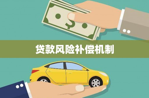 黄岛贷款风险补偿机制
