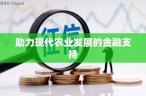 黄岛助力现代农业发展的金融支持