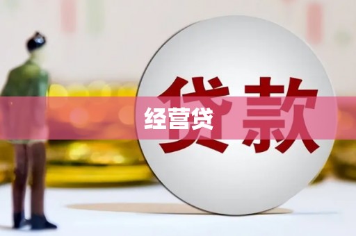黄岛经营贷