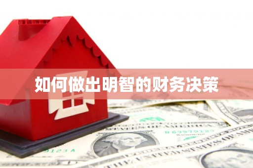 黄岛如何做出明智的财务决策
