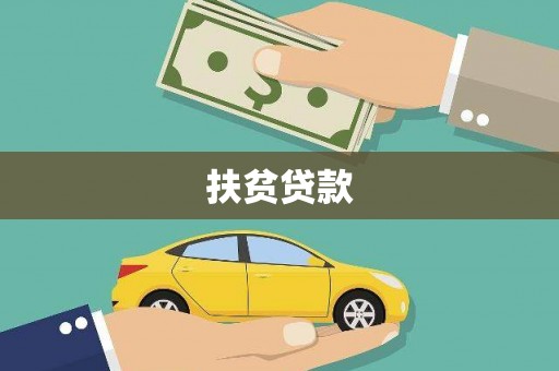 黄岛扶贫贷款