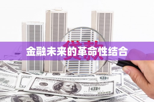 黄岛金融未来的革命性结合