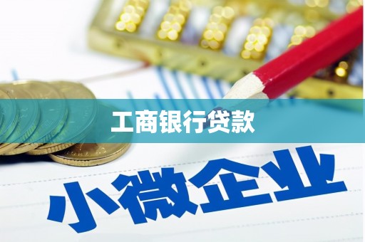 黄岛工商银行贷款