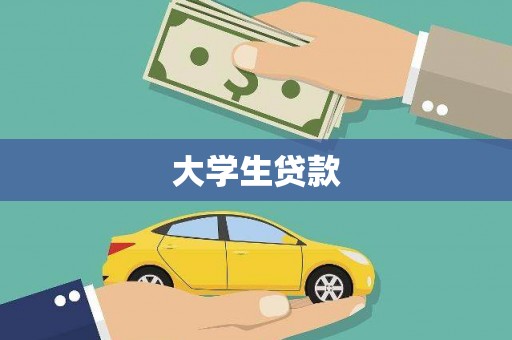 黄岛大学生贷款