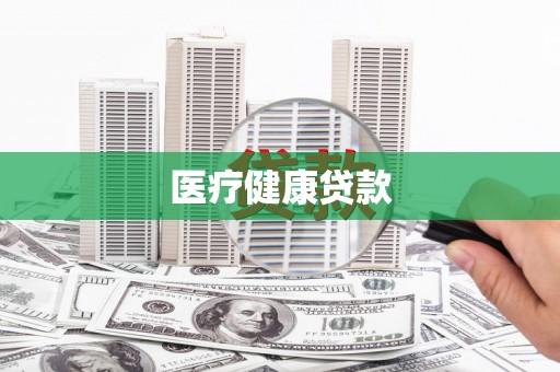 黄岛医疗健康贷款
