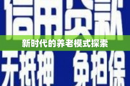 黄岛新时代的养老模式探索