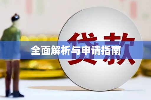 黄岛全面解析与申请指南
