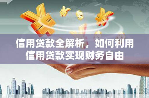 黄岛信用贷款全解析，如何利用信用贷款实现财务自由