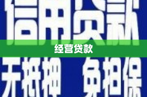 黄岛经营贷款