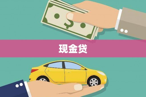黄岛现金贷
