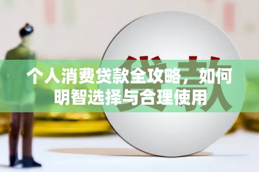 黄岛个人消费贷款全攻略，如何明智选择与合理使用