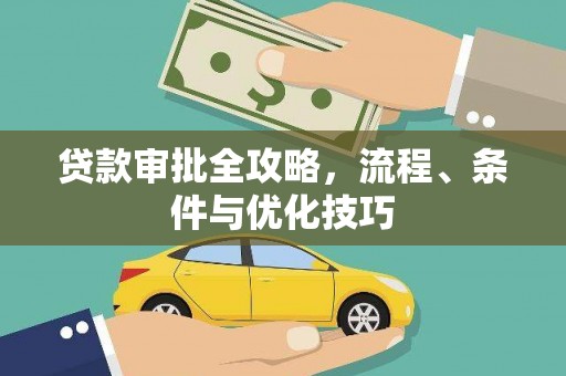 黄岛贷款审批全攻略，流程、条件与优化技巧