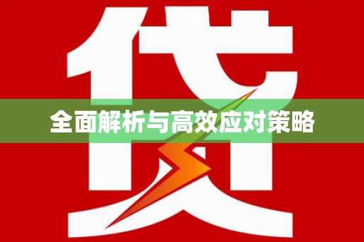 黄岛全面解析与高效应对策略