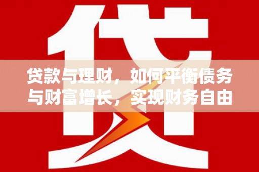 黄岛贷款与理财，如何平衡债务与财富增长，实现财务自由