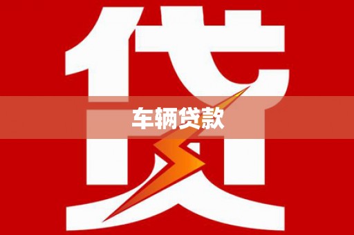 黄岛车辆贷款