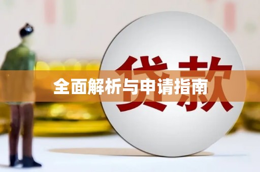 黄岛全面解析与申请指南