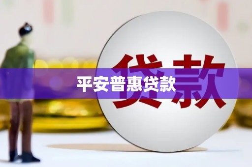 黄岛平安普惠贷款