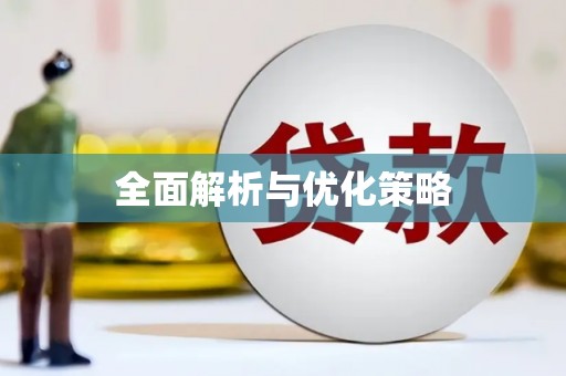 黄岛全面解析与优化策略