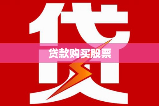 黄岛贷款购买股票